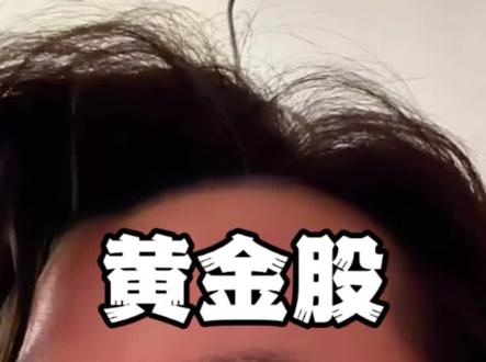 黄金股是什么,先学后买##狗总 #狗总粉丝团 #基金小白 #黄金股 #定投基金
