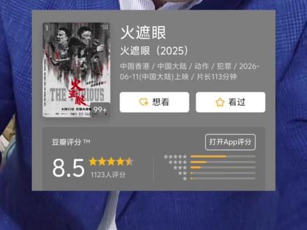 刷评分?谢苗《火遮眼》豆瓣评分8.5,这个打分哪里来的?电影都还没有上映!#谢苗 #火遮眼 #豆瓣评分 #动作电影 #影娱热点团