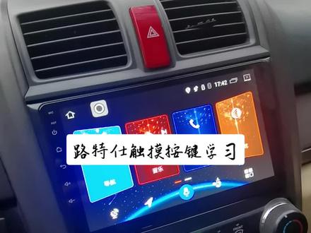 路特仕导航触摸按键学习 工厂密码8317 然后工厂模式密码8888 就可以学习了#汽车电子 #汽车电器维修 #360全景行车记录仪 #电路板维修 #大屏导航安装