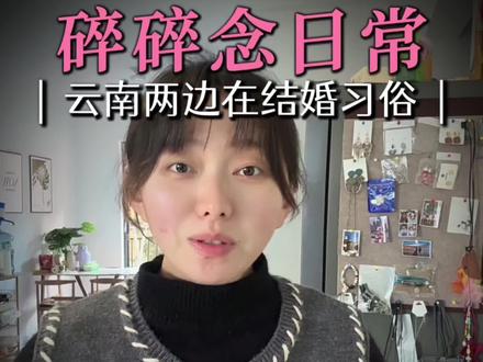 Ber,意思只有云南这边有结婚两边在的说法吗?女方既不嫁出去,男方也不上门做女婿,你们那里有吗?#怀孕日记 #就想说点大实话 #云南结婚风俗 #云南方言 #婚姻情感 @抖音小助手