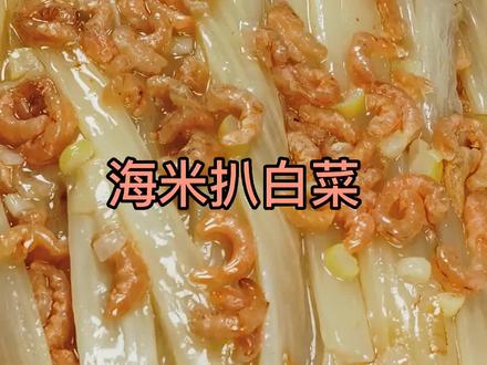 海米扒白菜,寓意海纳百财!#抖音美食 #美食分享 #分享美食分享快乐😋😋