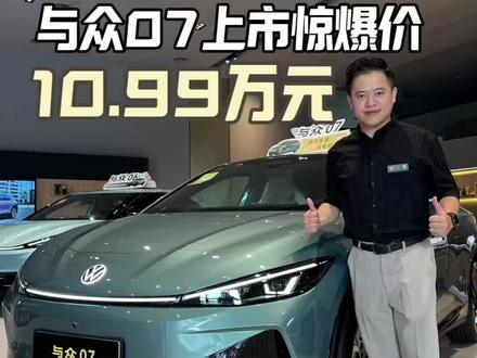 10.99万起!这个配置我宣告封顶!仅限一周!#与众07 #厦门金标大众 #大众07 #性价比新车 #纯电车 @ID. 与众用户中心-厦门盈众