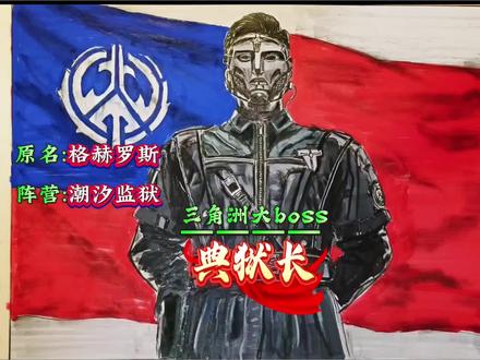 “ 秩序之下,无人可逃”—手绘三角洲典狱长#三角洲行动 #格赫罗斯#日常瞎画 #绘画教程