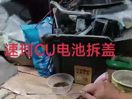 速珂科CU电池,拆盖视频。