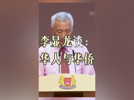 李显龙谈华人与华侨#李显龙#华人#华侨#新加坡#移民