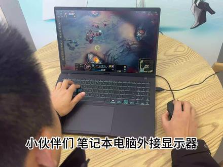 笔记本外接显示器!要这样设置 #华硕无畏 #华硕无畏Pro16 #4加4 #外接显示器 #游戏本
