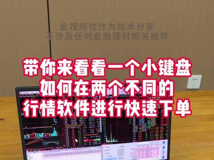 带你来看看一个小键盘如何在两个不同的行情软件进行快速下单! #万合星 #大牛闪电手 #打板小键盘 #快速下单 #交易