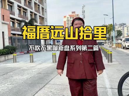 福厝远山拾里 #福州房产#福州新房 #工地实拍视频 不吹不黑聊新盘系列第二集,
1分钟聊聊福厝远山拾里的优缺点