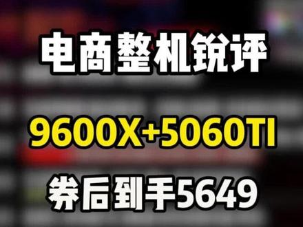 锐评618电商整机 9600X+5060TI 给C28海力士Adie,还保单面,简直胡闹