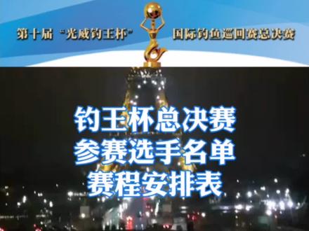 #第十届钓王杯 总决赛参赛选手名单及赛程安排表