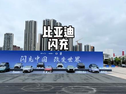 比亚迪发布会像物理课听不懂?这次闪充讲解让你一看就懂!#比亚迪今晚发布二代刀片及闪充 #比亚迪第二代刀片电池来了