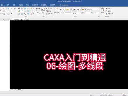 CAXA入门到精通 06-绘图-多线段#线切割 #线切割加工 #caxa #caxa绘图入门教程