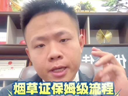 30秒讲完烟草证,从0到1办理全过程,拒绝废话,如果你想开一家烟酒便利店,一定要把这条视频看完,至少能让你少走500米的弯路,在开店之前首先要明白办理的条件是什么,所在的区域有没有距离限制和名额限制,而这些都是影响你拿证的关键所在,如果以上条件都满足,那你找一间合适的店铺,然后拿着租赁合同和房产证身份证去你当地所在的工商部门,办理营业执照,注意了营业执照上经营范围要加上烟草制品零售,和酒类经营两个,大概半个小时你就可以拿到营业执照了,完事了直接去烟草局的柜台申请填写表格也可以在网上申请,接下来去买一个烟酒柜,然后去广告公司做一个门头门头上的名字和你营业执照上的名字一定要一样,然后到店里面把东西摆好,耐心等待3天之类会有专人上门查验,做完这些恭喜你烟草证大概率是到手了,你知道吗还有几种特殊的情况可以轻松办理烟草证,知道的朋友可以打在评论区,工作峰哥,勇攀高峰#便利店 #烟酒店 #实体 #便利店选址 #干货都在这