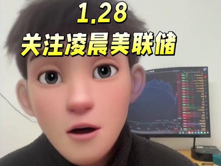 关注凌晨美联储议息会议