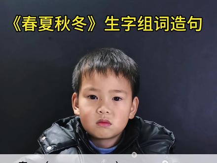 一年级语文下册第一课《春夏秋冬》生字组词造句 #一年级 #一年级语文 #生字组词 #造句 #语文