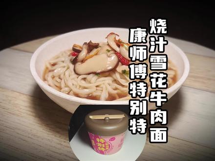 康师傅特别特烧汁雪花牛肉面(盒),方便面测评604 #泡面#泡面测评#方便面#方便面测评#美食测评