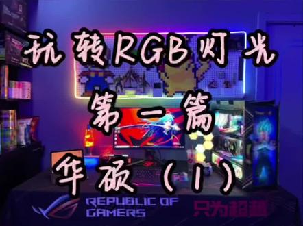 玩转RGB灯光(1),华硕奥创入门教程#合肥diy电脑 #RGB #灯光控制