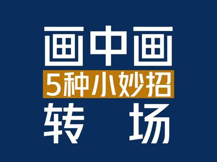 剪映画中画转场的五个小妙招,新手小白收藏保存#剪映教学 #转场