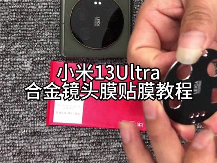 这个镜头膜没经验能不能贴好?我给你做个教程,你下次贴就就是老师了#小米13ultra #小米13ultra镜头膜 #小米13ultra镜头盖#小米13ultra贴膜教程 #弗尔膜斯