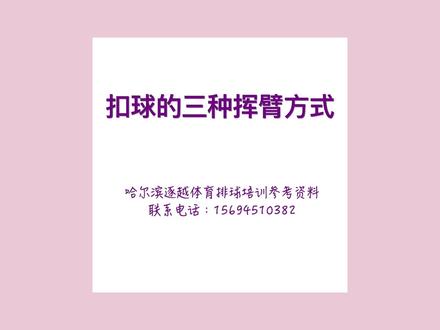 排球扣球的三种挥臂方式#排球 #教学 #排球技术