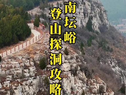 济南龙洞半边山至南坛峪徒步小环线,往返仅需五公里,登上山巅,视野开阔,风光无限;深入山脚,奇洞密布,如入秘境。攻略已备好,喜欢的朋友速速收藏,周末就去打卡!#户外#徒步#爬山#旅行推荐官#济南周边一日游