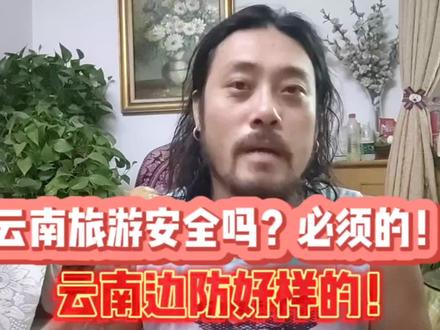 云南旅游安全的!云南边防好样的!要指责的是缅北佤邦 果敢这些园区保护伞还有国内过去的恶人!而不是奋战在一线的云南边防!拒绝诱惑!不去缅北!#云南边防 #云南旅游 #云南 #缅北不是天堂 #反诈