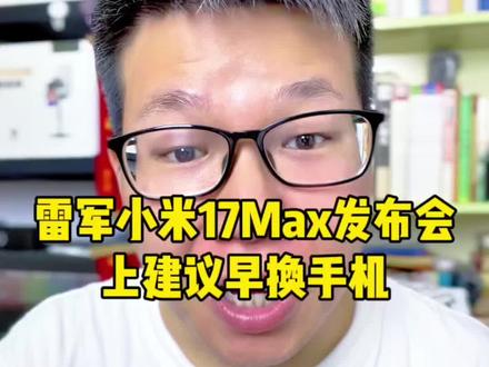 雷军建议想换手机尽早买 晚了可能要涨价!小米17Max发布会之前小米总裁卢伟冰也发表过类似言论!理由都是受存储芯片涨价影响!#手机涨价 #雷军 #小米17Max #卢伟冰 #内存涨价