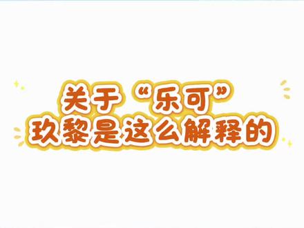 关于“乐可”,玖黎这样说~ #玖黎琅声雅集 #乐老师玖黎 #克拉克拉 #二创 #乐可
指路当事人@𝑭.玖黎♬̊💸「逐风社」 😏