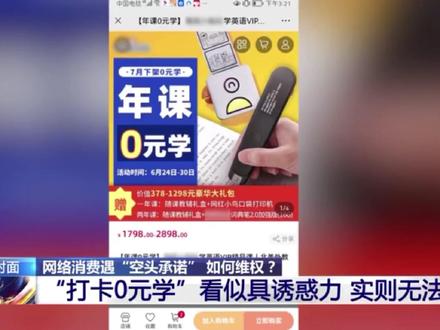 【#两年坚持打卡返现被拒法院判了 】#网络消费遇空头承诺如何维权 为了让孩子学英语,张女士购买了教育机构的 “年课 0 元学”,说好 600 天内打卡 552 天就全额返现 2898 元。而当她陪着孩子成功打卡后,机构却说“有两节课是家长代打卡”拒绝返现。法院审理认为,结合原告张女士提交的录屏视频,打卡音频中的确都有孩子的声音。被告机构应履行全额返现的承诺,判决被告向原告张女士返还课程费2898元。 #媒体精选计划