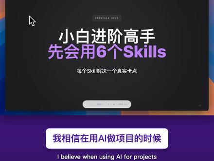 新手 AI 小白进阶高手的6个必备SKills 很多人刚开始用AI,是拿它聊天、问问题、写一点文案。
但真正进入Vibe Coding之后,你会发现只会聊天还不够。
因为真实项目里会出现更多问题:
这期我分享6个适合小白进阶的Skills:
Skill Vetter:先检查第三方Skills,降低安装风险
Remotion:把素材、时间轴、字幕和动画变成稳定视频流程
audit-website:上线前检查标题、速度、移动端配置等问题
Skill-Creator:把重复流程沉淀成可复用的Skill
Supabase:解决数据库和后端能力,不只停留在静态页面
Impeccable:继续打磨前端质感,让页面更像真正产品
真正的进阶,不是一次性装很多工具,而是知道什么时候打开哪一个Skill,把AI放到正确规则里,让它参与真实工作流。
#skills #ai #codex #claudecode #vibecoding