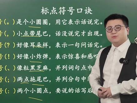 标点符号弄不清,万能口诀来搞定。#语文 #小学语文 #知识分享 #关注我每天坚持分享知识 #每天学习一点点