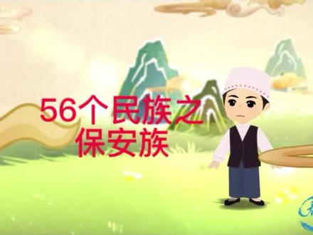 【57集全】探秘中华56个民族:保安族
走进56个民族,走进不一样的风土人情。适合3-12岁观看的高质量视频。
持续更新,亦🉑分享荃集。
#传统文化 #幼小衔接 #启蒙早教 #儿童动画 #育儿