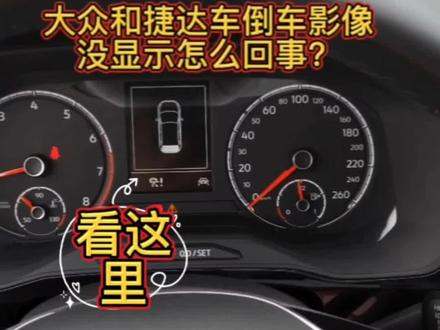 大众和捷达车倒车影像不显示怎么办?#创作灵感 #抖音汽车 #带你懂车 #dou是好车 #交通安全