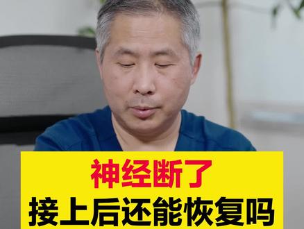 神经断了,接上后还能恢复吗?#健康科普 #神经外科