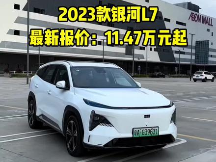 2023款银河L7最新落地价与车型配置介绍#dou是好车 #吉利银河l7