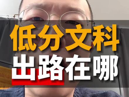 低分文科如何选好就业 #高考志愿填报 #升学规划 #选专业 #选大学