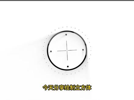 AI绘制立方体,还不学起来#AI #教程 #平面设计 @创作灵感小助手 @DOU+小助手 @抖音小助手