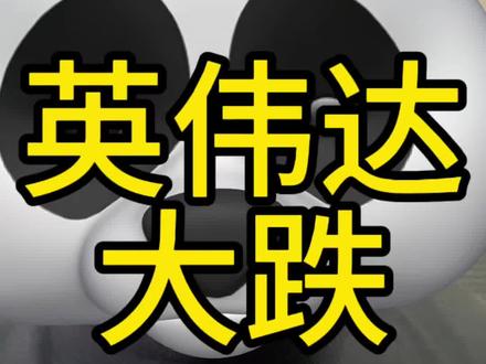 英伟达下杀,影响如何 #美股 #英伟达