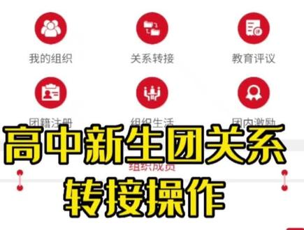 高中新生团关系转接微信小程序操作办法,以转入#东营市胜利第一中学 为例。@路浩