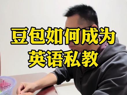 豆包如何成为你的英语私教#豆包 #ai #学英语