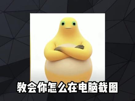 电脑截图! 10秒教会你告别古法截图! #星露谷物语 #电子扫盲 #教程 #电脑知识 #电脑