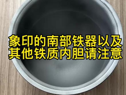 象印南部铁器正品内胆涂层脱落起皮划伤了怎么办?
#象印内胆
#南部铁器涂层