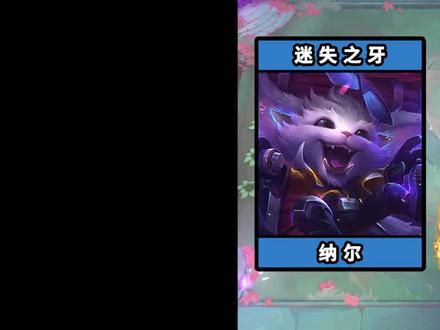 无尽法爆+纳尔=【啊????】 #云顶之弈 #游戏