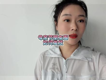 母亲节朋友圈咋发 小白开花店不会发朋友圈的点赞收藏吧#花店老板 #母亲节 #花店运营