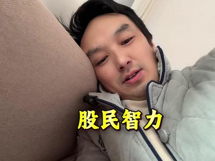 A股玩家平均智力偏低? #股市人生 #股民日常 #股民交流