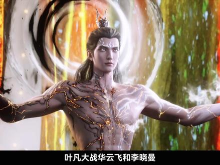 叶凡吊打华云飞名场面 #遮天动画 #叶凡吊打华云飞名场面 #遮天 #国漫作者团 #国漫加油