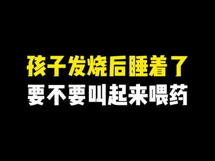 孩子发烧后睡着了,要不要叫起来喂药?#健康科普 #宝宝发烧 #儿科医生 #知识分享