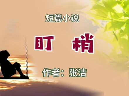 短篇小说《盯梢》 作者:张洁#微小说 #小小说 #演播