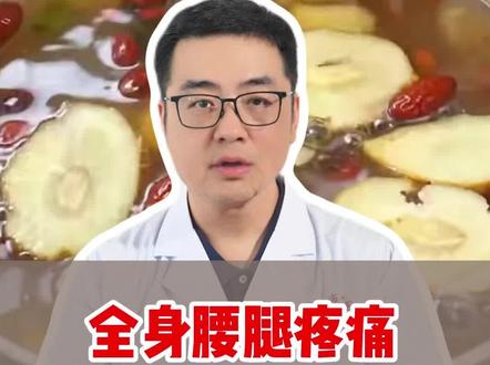 全身腰腿疼痛,记好这碗生姜水。#疼痛 #腰疼 #腿疼 #中医 #养生