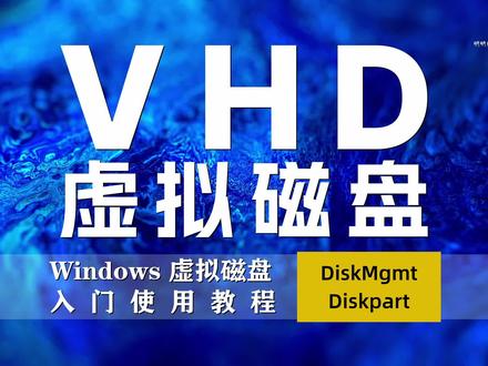 Windows环境下VHD虚拟磁盘的管理和应用入门教程 相比直接操作物理磁盘,VHD 虚拟磁盘在使用成本和灵活度上具有显著优势,可以随时创建、随时删除,不受接口和数量限制,非常适合用于操作系统部署实验和磁盘分区管理操作实验。
视频演示涉及以下内容和知识点:Windows 环境下VHD虚拟磁盘创建、挂载、分离、回收空间、简化操作、Diskpart等效操作。
操作演示主要基于Windows磁盘管理器展开,同时也会列出基于Diskpart解释器环境的操作。
Diskpart等效操作详见【虎哥的语雀】: https://www.yuque.com/inmtyc/share/vhd_beginners_guide
#电脑知识 #虚拟磁盘 #VHD #Diskpart